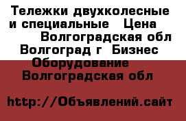 Тележки двухколесные и специальные › Цена ­ 2 100 - Волгоградская обл., Волгоград г. Бизнес » Оборудование   . Волгоградская обл.